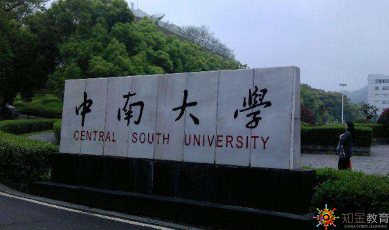 中南大学网络学院