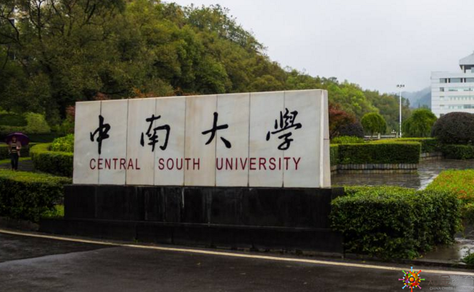 中南大学网络学院