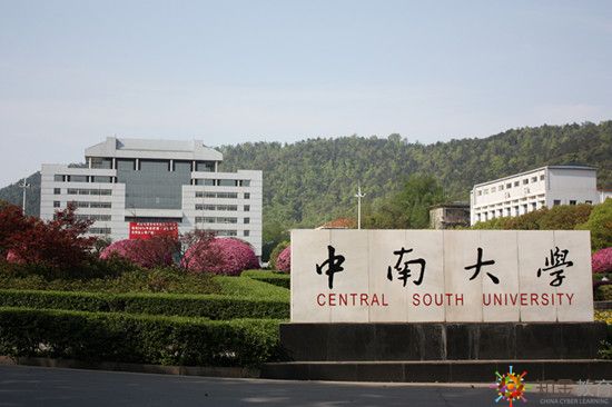 中南大学网络学院