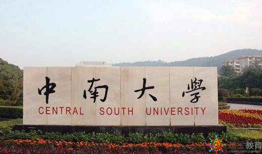 中南大学网络学院